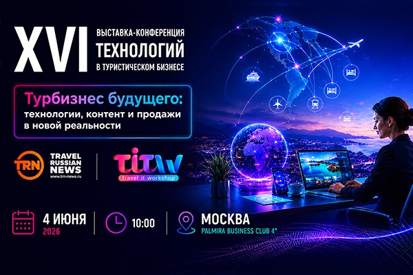 XVI выставка-конференция Travel IT WorkShop 2026