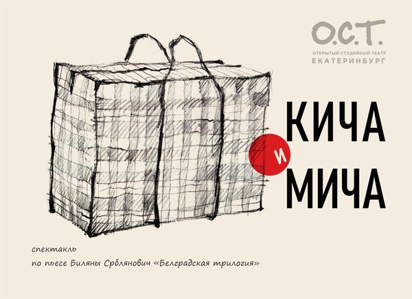 Спектакль «Кича и Мича»