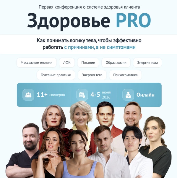 «Здоровье PRO» — первая профессиональная конференция о системе здоровья клиента
