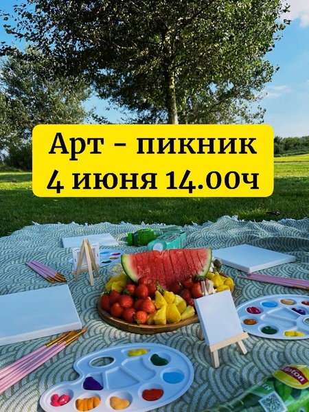 Летний Арт - пикник