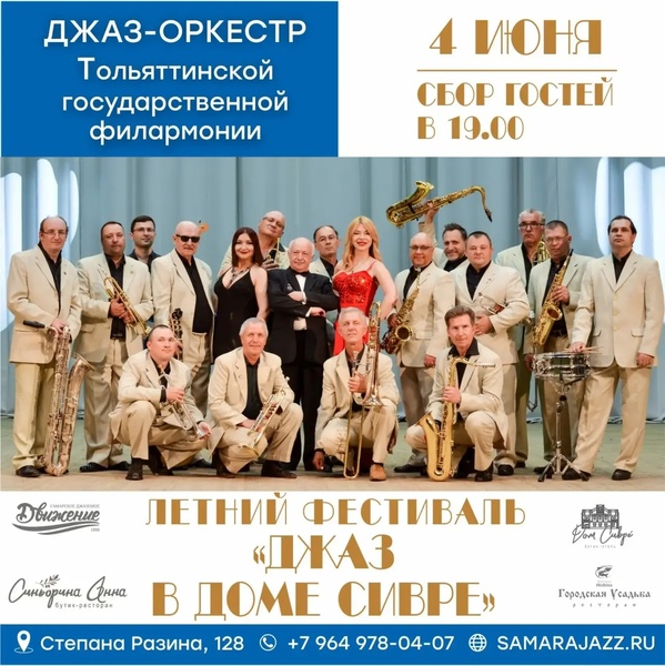 Концерт джаз-оркестра Тольяттинской филармонии в Доме Сивре