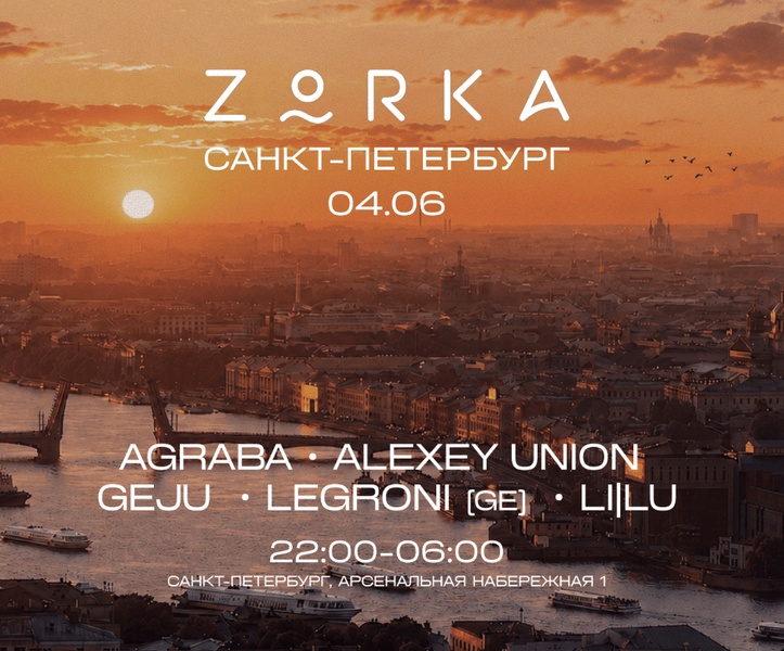 ZORKA в Питере