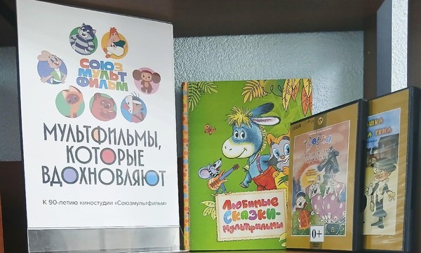 Выставка «Мультфильмы, которые вдохновляют»