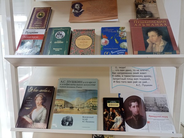 Книжно- иллюстративная выставка «Давайте Пушкина читать» к Пушкинскому дню в России