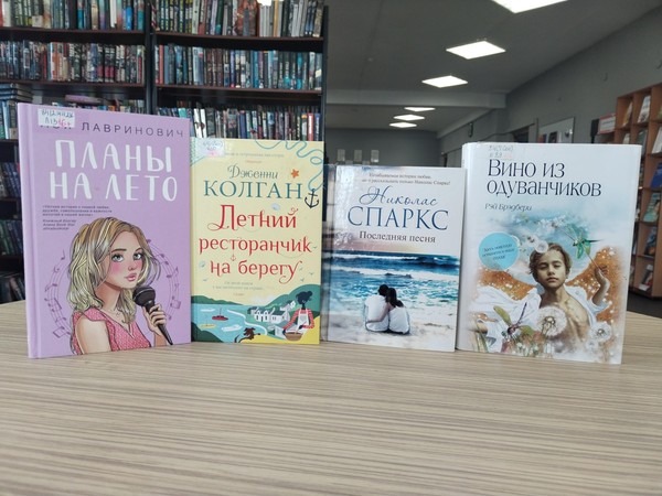 Выставка – просмотр книг «Книги, которые перенесут вас в лето»