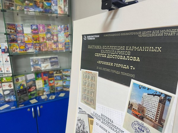 Выставка-коллекция карманных календариков «Хроники города Т»