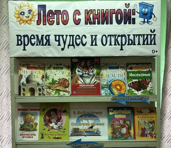 Выставка-приглашение к чтению «Лето с книгой: время чудес и открытий!»