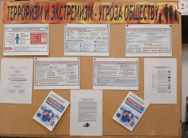 Информационный стенд «Терроризм и экстремизм — угроза обществу»
