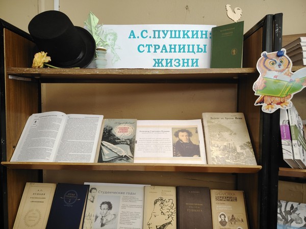 Выставка-портрет «А.С. Пушкин: страницы жизни»