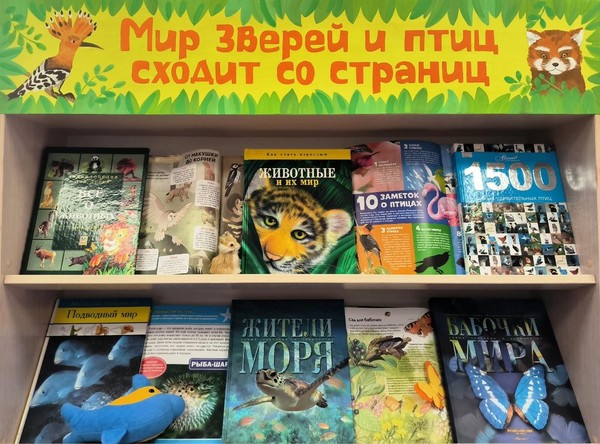 «Мир зверей и птиц сходит со страниц»