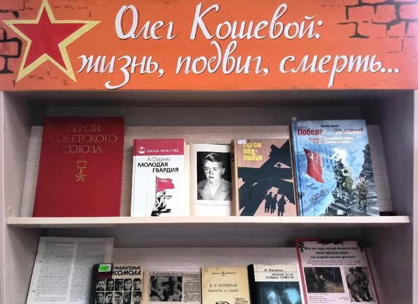 «Олег Кошевой: жизнь, подвиг, смерть...»