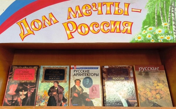 «Дом мечты – Россия»