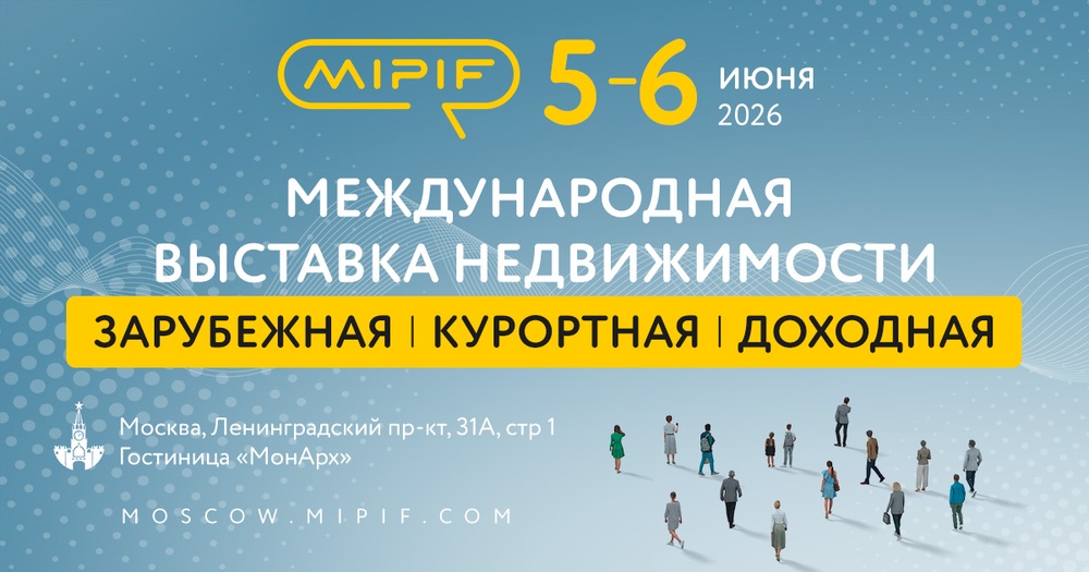 MIPIF - международная выставка по инвестициям в зарубежную, курортную и доходную недвижимость