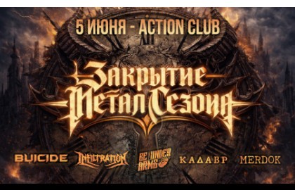 Закрытие Метал Сезона