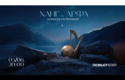 Ханг и арфа