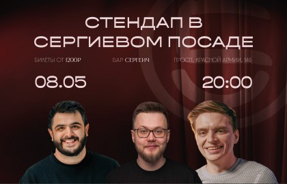 Стендап концерт