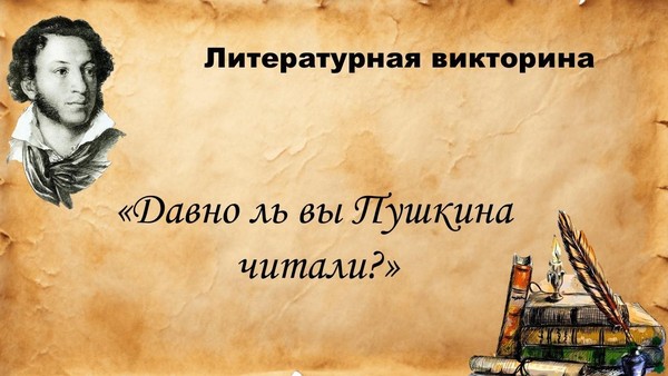 Литературная викторина «Давно ль вы Пушкина читали?»