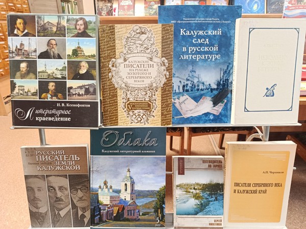 Час литературного краеведения «Калужский след в русской литературе»