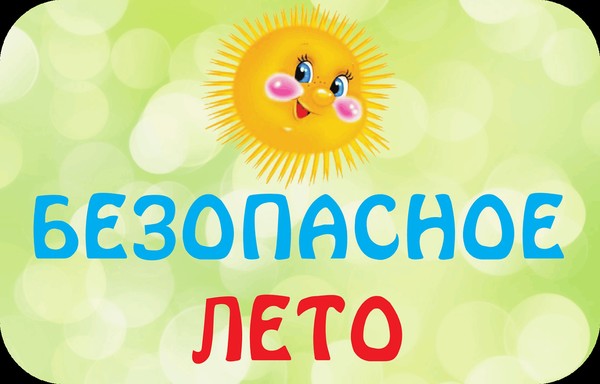 Азбука безопасности летом