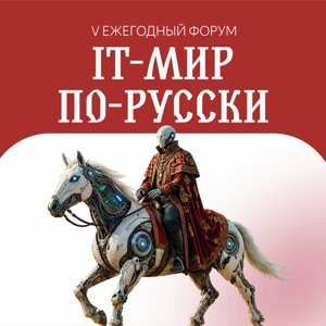 V-й форум «IT-МИР ПО-РУССКИ»
