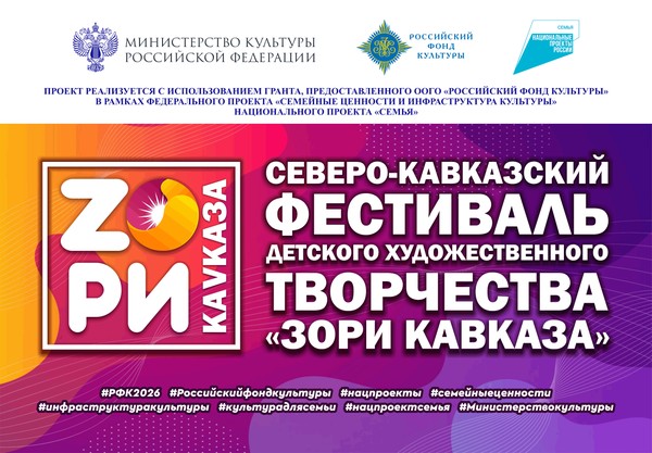 Северо–Кавказский фестиваль детского художественного творчества «Зори Кавказа»