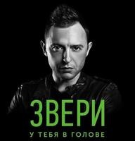 ЗВЕРИ | Владивосток