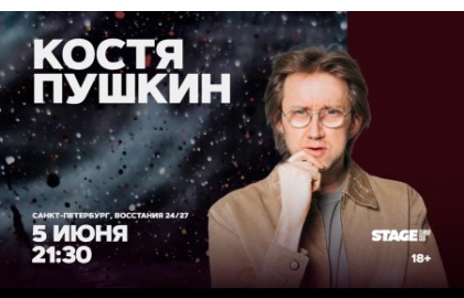 Костя Пушкин