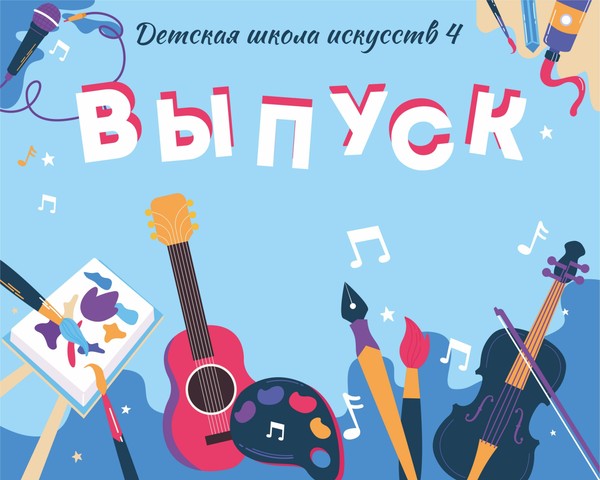 Выпускной вечер в школе искусств