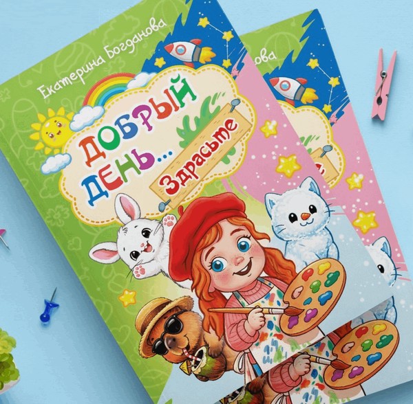 «Добрый день… Здрасьте!»