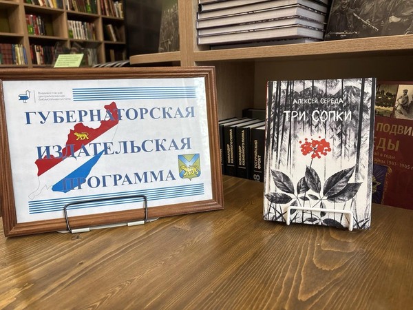 Презентация романа Алексея Середы «Три сопки»