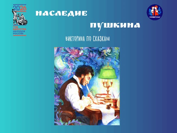 Викторина по сказкам «Наследие Пушкина»