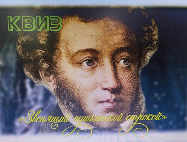Квиз «Звенящий пушкинской строкой» Ко Дню русского языка
