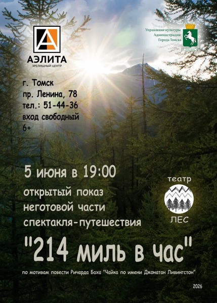 Спектакль-путешествие «214 миль в час»