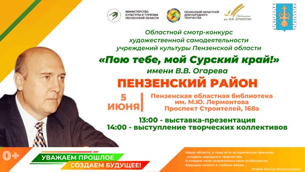 Областной смотр-конкурс «Пою тебе, мой Сурский край!» имени В. В. Огарева