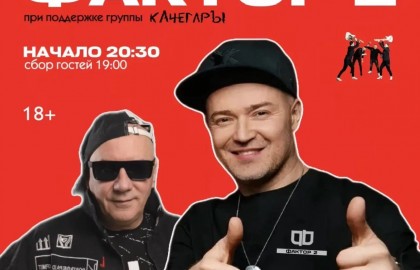 Группа «Фактор 2»