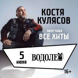 Костя Кулясов гр. АнимациЯ – Акустика