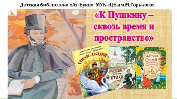 «К Пушкину-сквозь время и пространство»–поэтическое конфетти