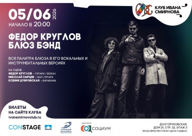 Фёдор Круглов. Блюз Бэнд