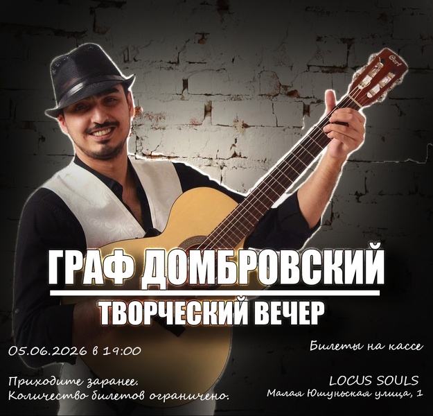 Творческий вечер с участником шоу "Голос": Граф Домбровский в Локусе!