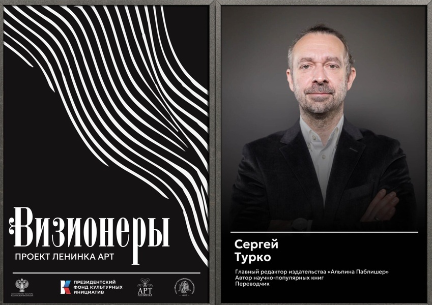 Визионеры. Встреча с главным редактором Сергеем Турко