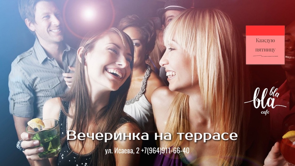 Вечеринка на террасе в Бла-Бла кафе