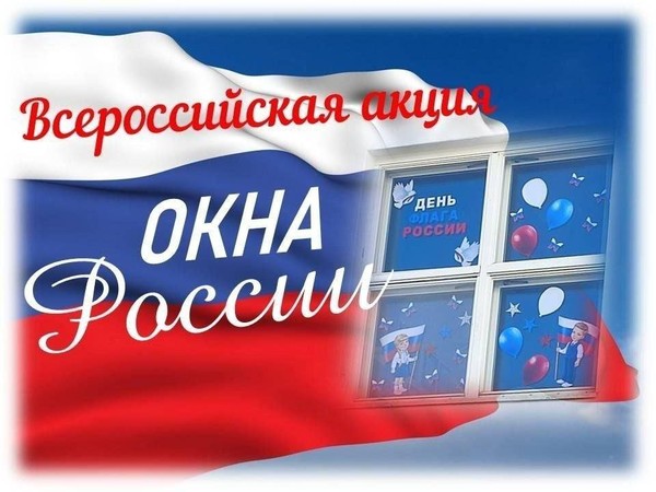 Всероссийская акция «Окна России»