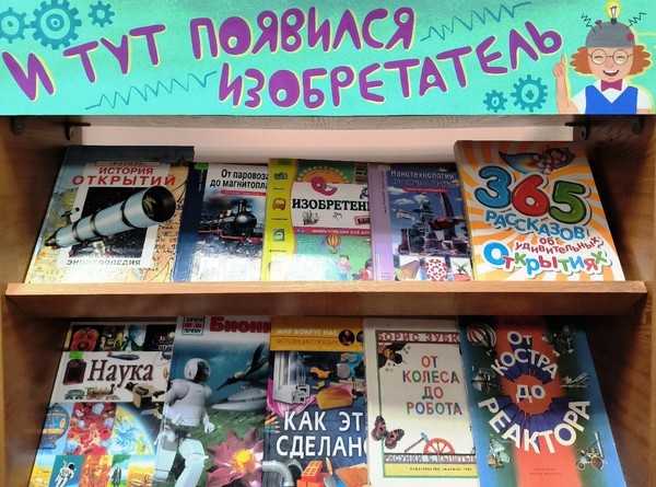 «И тут появился изобретатель»