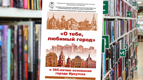 Информационно-библиографическое издание «О тебе, любимый город»