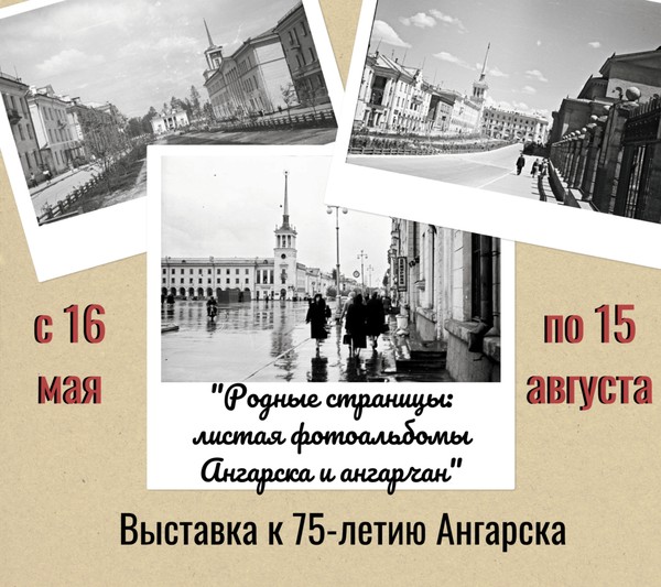 Выставка «Родные страницы: листая фотоальбомы Ангарска и ангарчан»