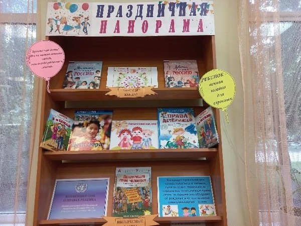 Книжно-информационная выставка «Праздничная панорама»