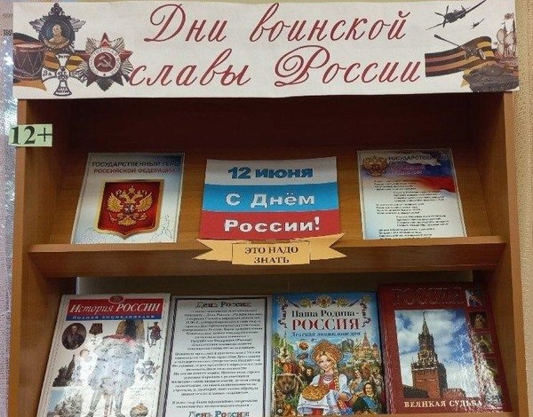 Книжно-информационная выставка «Дни воинской славы России»