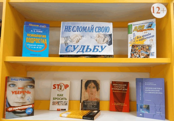 Выставка-призыв «Не сломай свою судьбу»