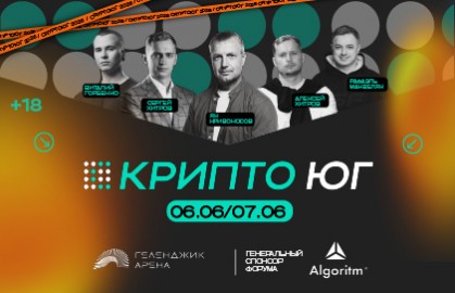 Форум КриптоЮг-2026