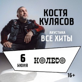 Костя Кулясов (гр. «АнимациЯ»). Акустика